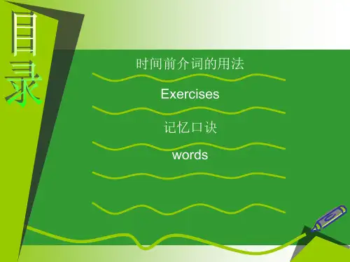 初中时间状语前介词的用法