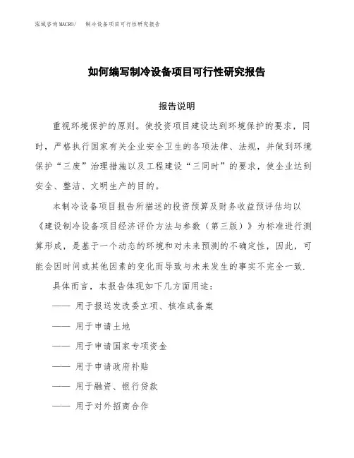 如何编写制冷设备项目可行性研究报告