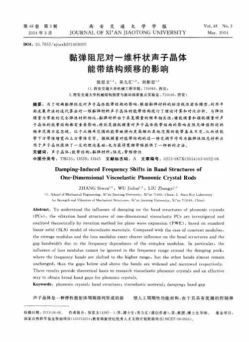 黏弹阻尼对一维杆状声子晶体能带结构频移的影响