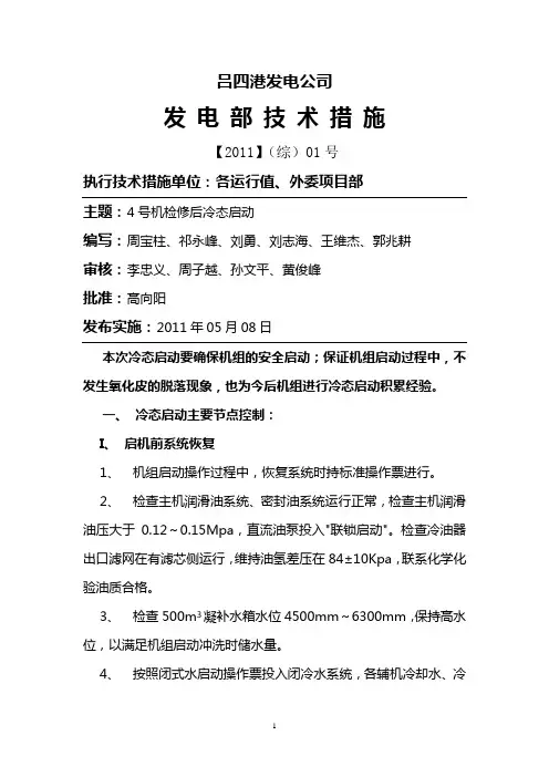 4号机冷态启动技术措施