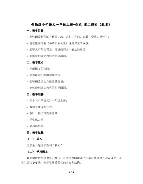 部编版小学语文一年级上册- 秋天 第二课时(教案)