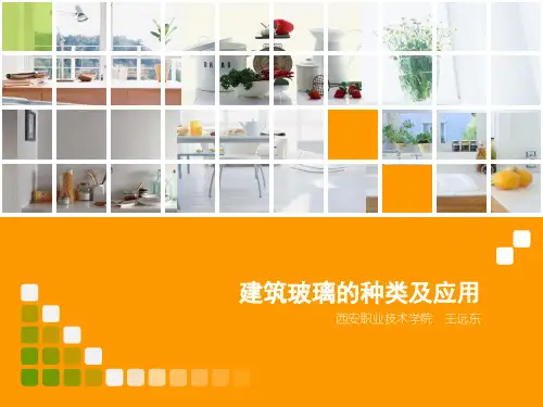 建筑玻璃的种类及应用.ppt