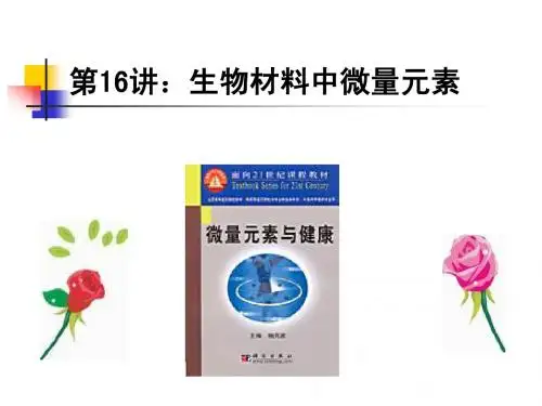 第16讲 不同生物材料中微量元素的参考值