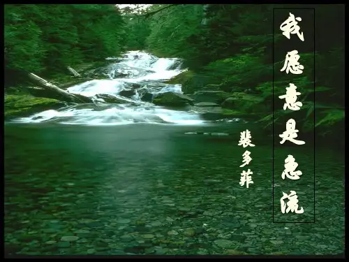 课件《我愿意是急流》