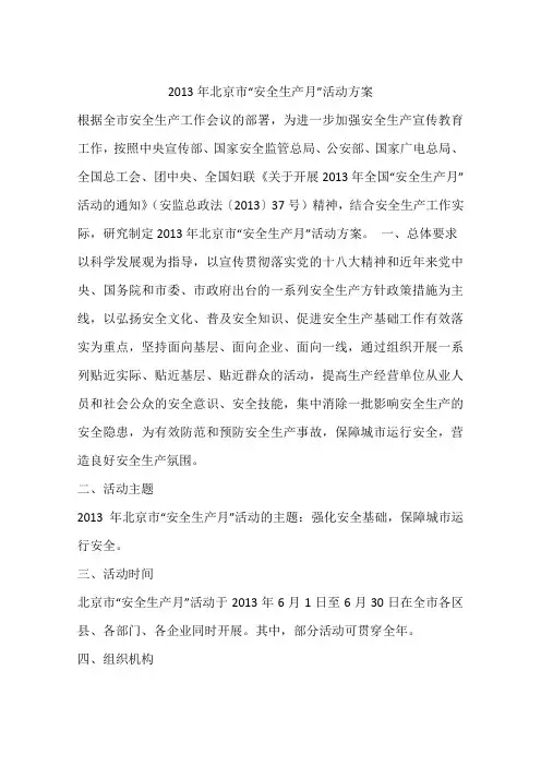 2013年北京市“安全生产月”活动方案