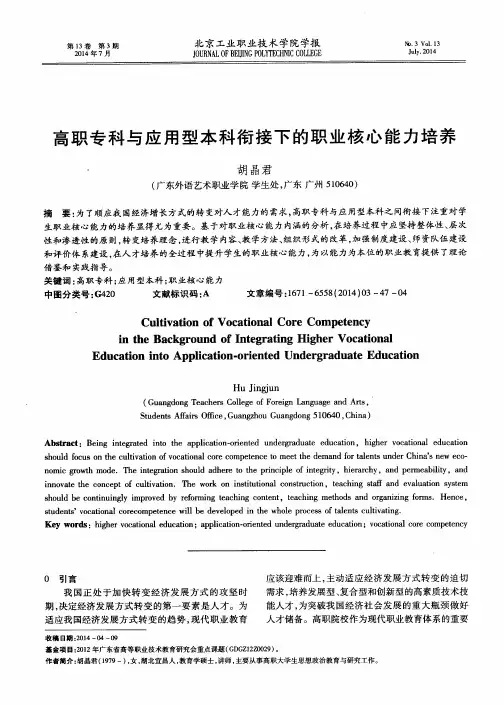 高职专科与应用型本科衔接下的职业核心能力培养