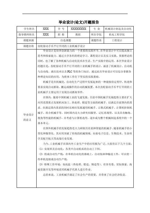 机械手毕业设计开题报告