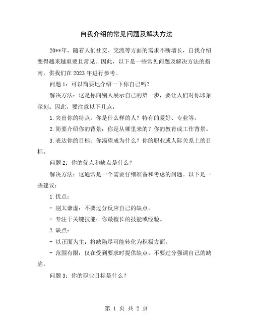 自我介绍的常见问题及解决方法