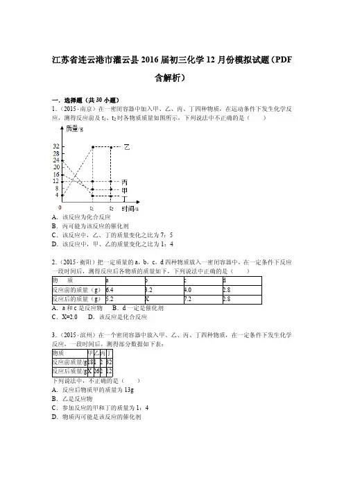 江苏省连云港市灌云县届九年级化学12月模拟试题pdf含解析新人教版