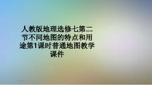 人教版地理选修七第二节不同地图的特点和用途第1课时普通地图教学课件