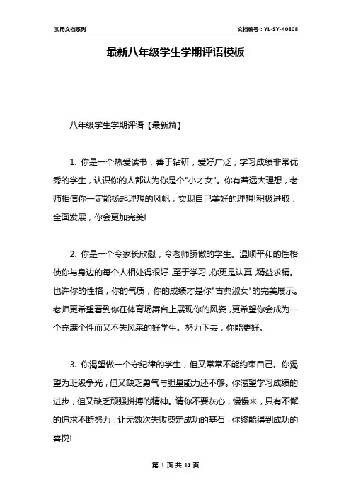最新八年级学生学期评语模板