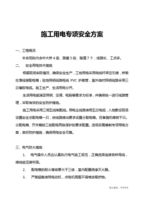 用电专项安全工程施工组织设计工程资料