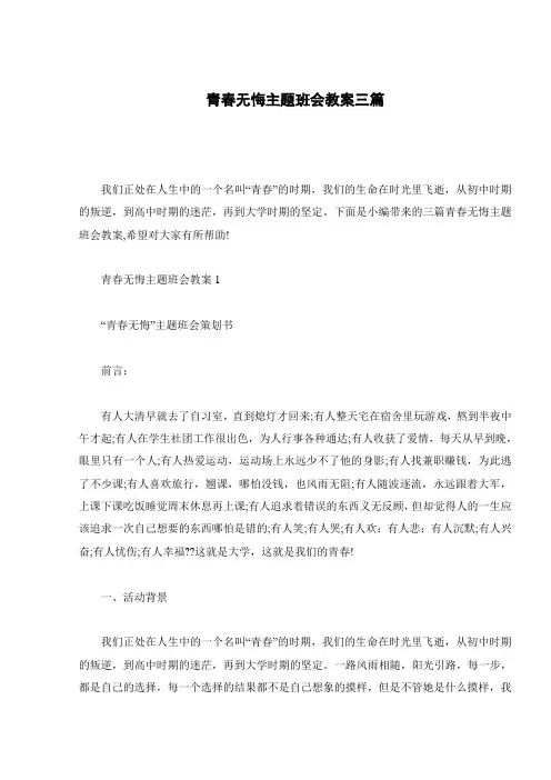 青春无悔主题班会教案三篇