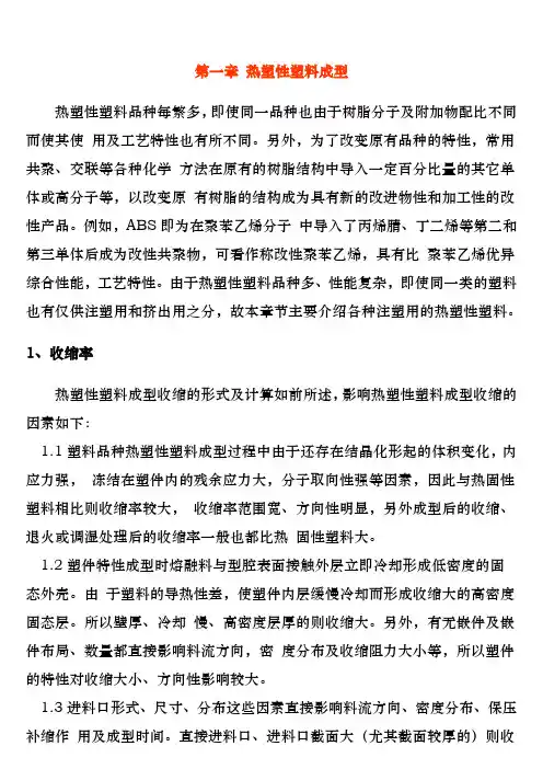 热塑性塑料成型工艺技术