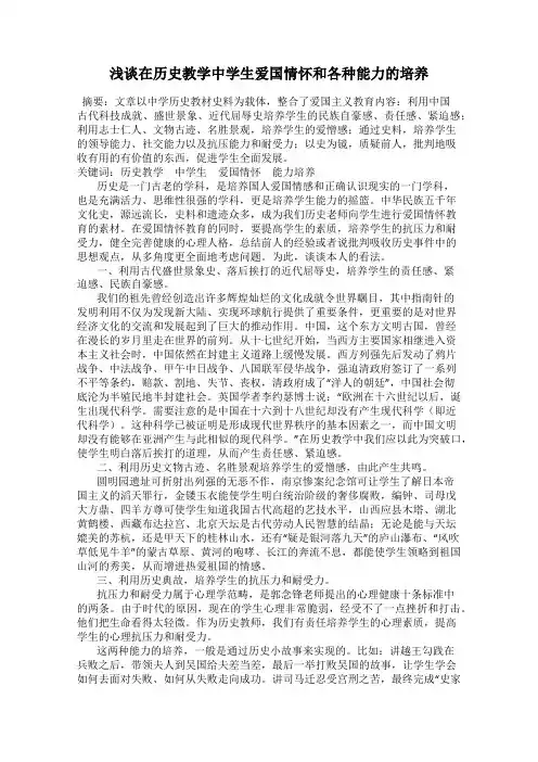 浅谈在历史教学中学生爱国情怀和各种能力的培养
