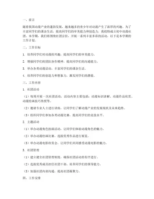 初中动漫社团学期工作计划