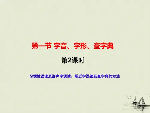 习惯性误读及形声字误读、形近字误读及查字典的方法(课件)九年级中考语文二轮复习