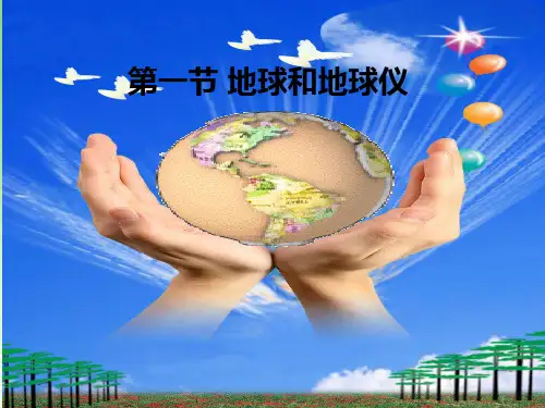 第一节 、地球和地球仪