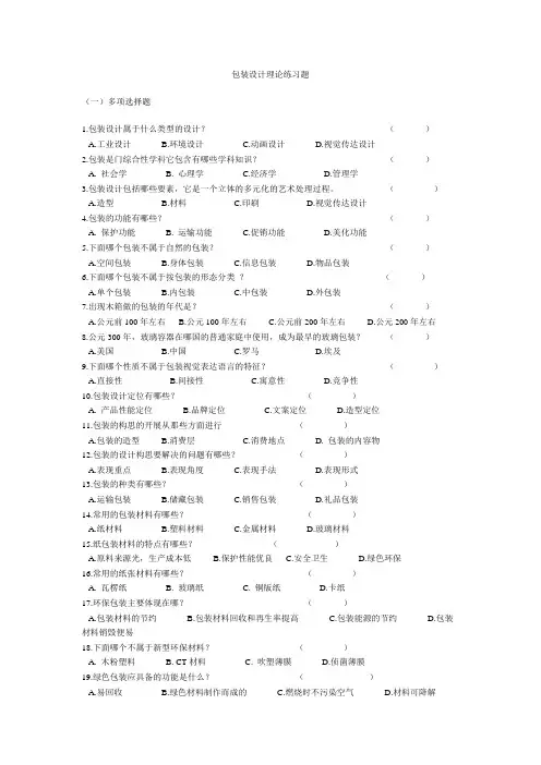 包装设计理论练习题