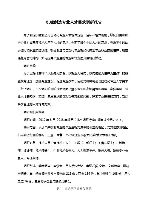 机械制造人才需求调研报告
