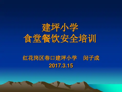 学校食堂食品安全.ppt(食堂人员培训)word版本