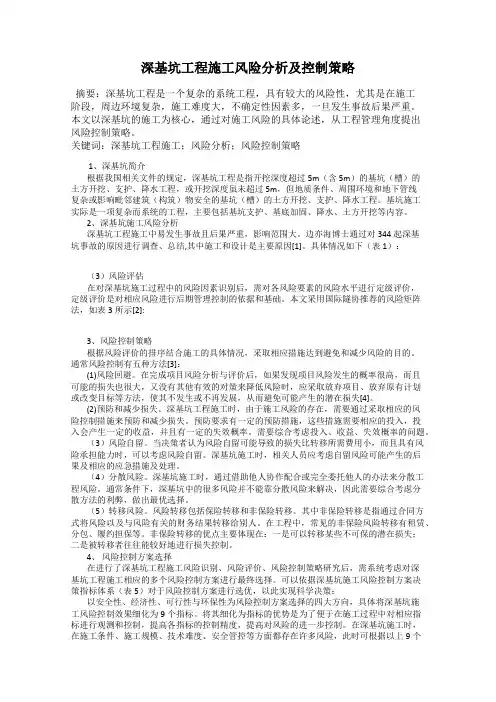深基坑工程施工风险分析及控制策略