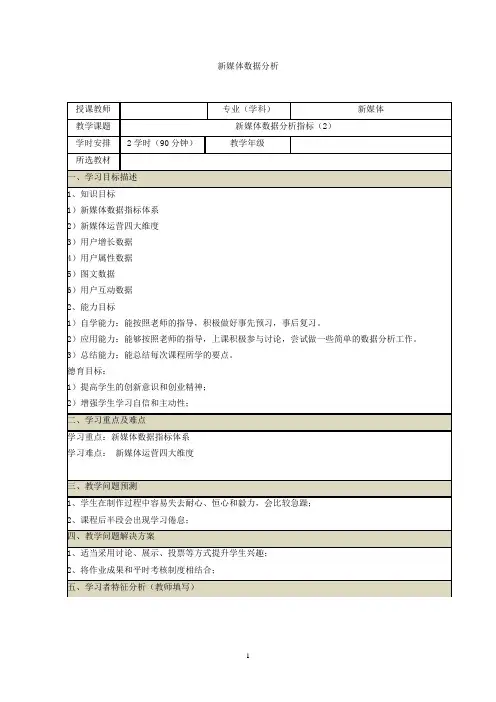 新媒体数据分析教案 (7-8)新媒体数据分析指标(2)