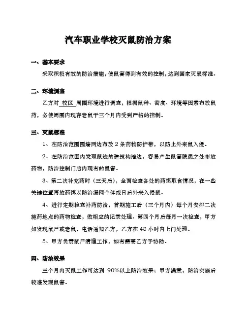 学校灭鼠防治方案