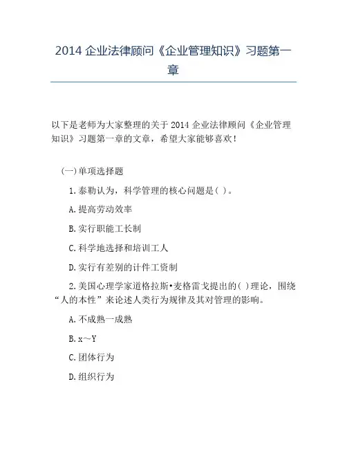 精品2014企业法律顾问《企业管理知识》习题第一章