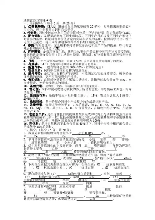 动物营养及答案