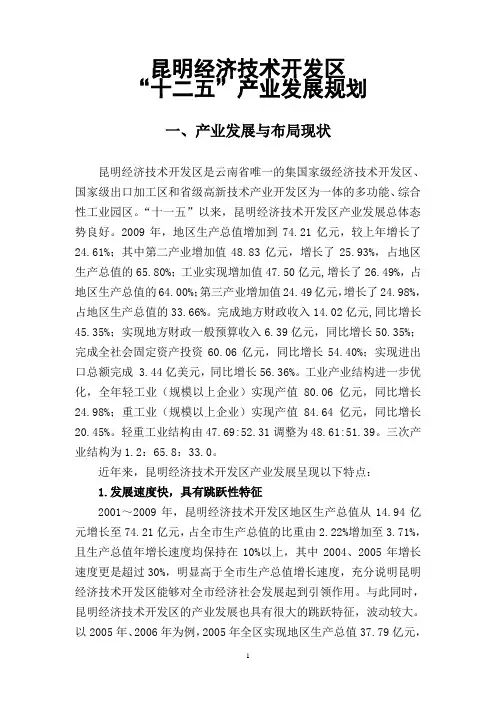 昆明经济技术开发区“十二五”产业发展规划