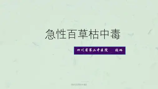 《急性百草枯中毒》课件