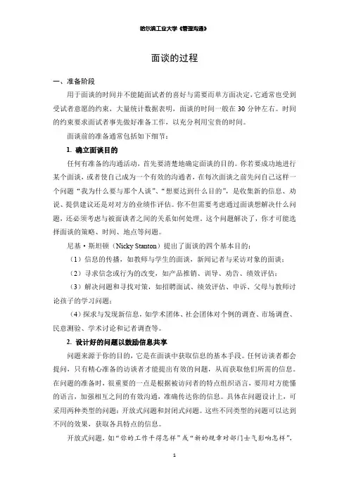 面谈的过程