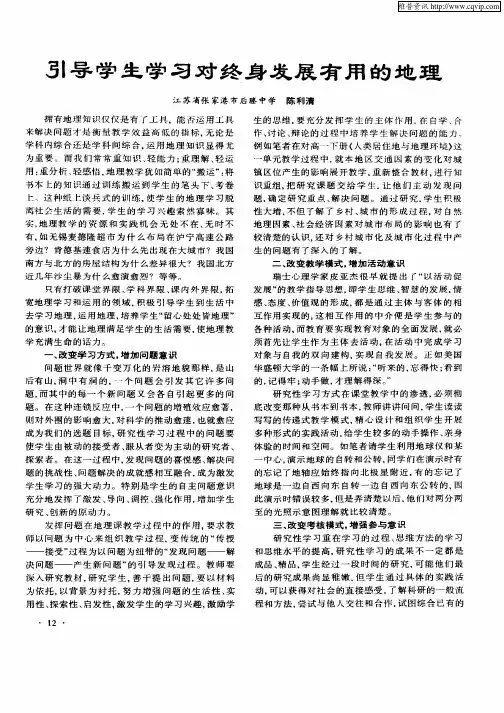 引导学生学习对终身发展有用的地理
