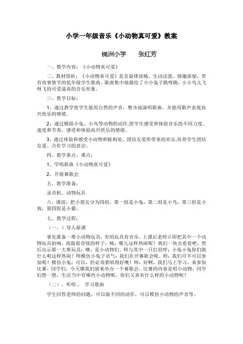 小学一年级音乐《小动物真可爱》教案