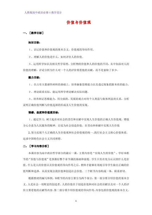 高中政治必修4教学设计12：12.1 价值与价值观优质教案