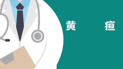 中医内科学课件-黄疸