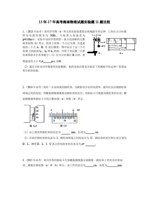 13年-17年高考海南物理试题实验题11题比较