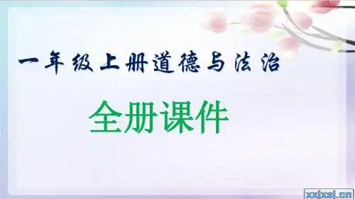 道德与法治一年级上册全册PPT教学课件部编本人教版