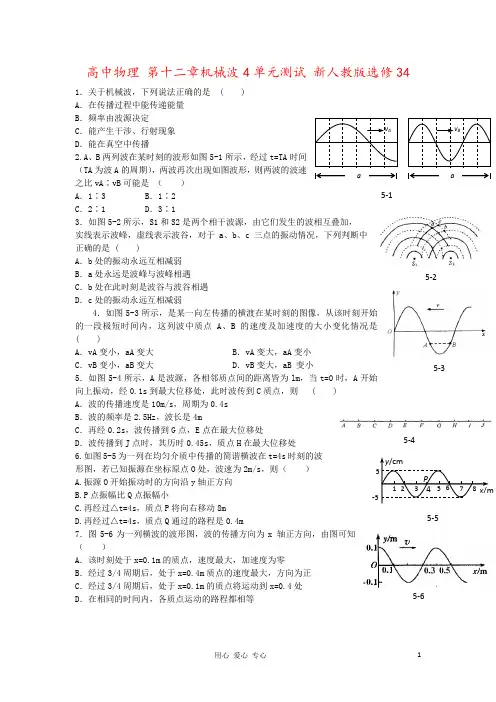 高中物理 第十二章机械波4单元测试 新人教版选修34