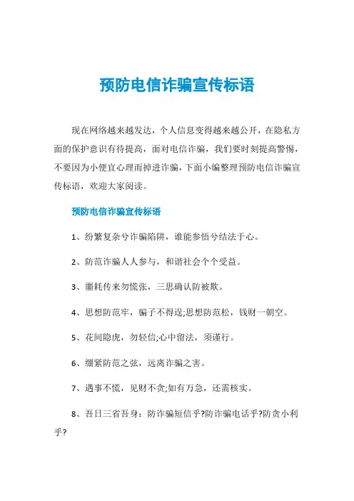 预防电信诈骗宣传标语
