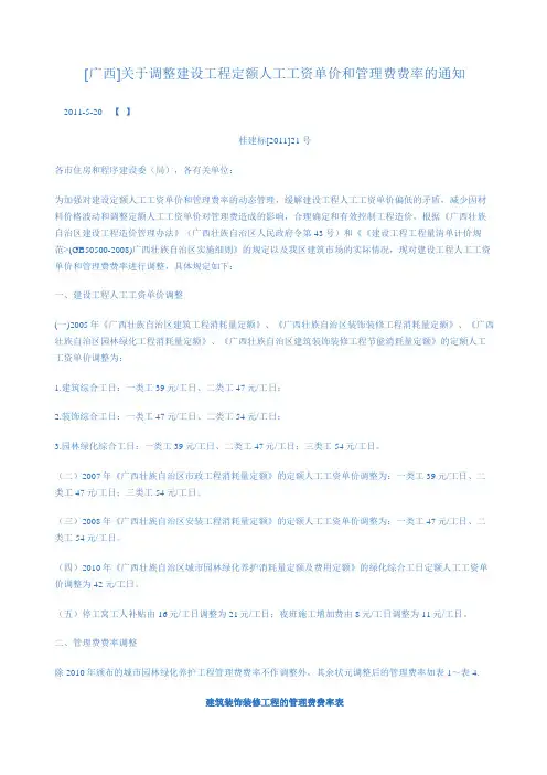 广西关于调整建设工程定额人工工资单价和管理费费率的通知