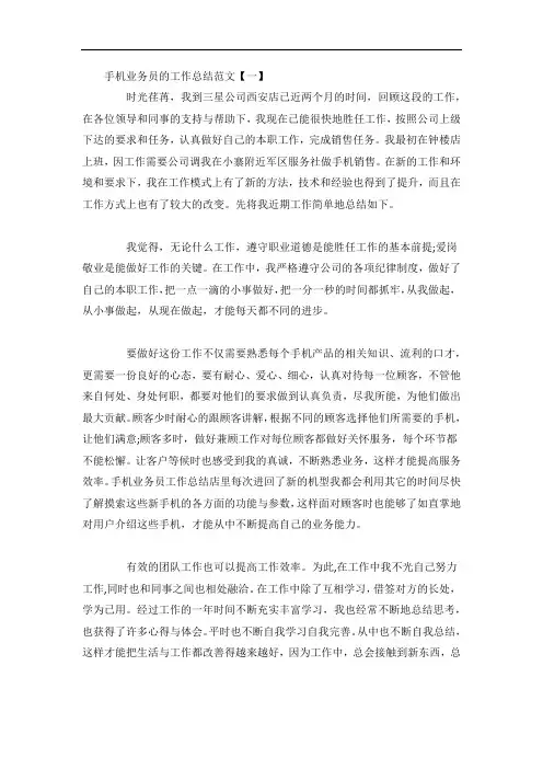 手机业务员的工作总结范文3篇