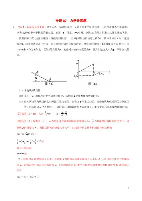 2019年高考物理真题和模拟题分项汇编专题20力学计算题含解析