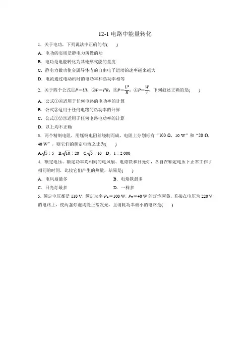 12-1电路中能量转化练习题