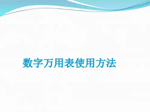 优利德万用表的使用方法