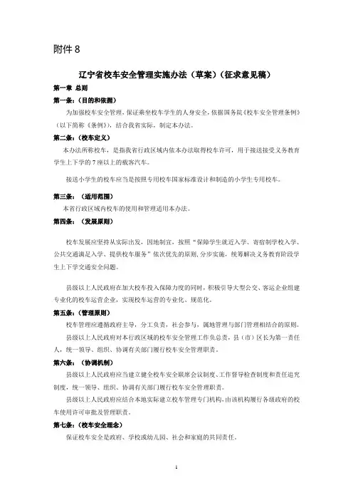 辽宁省校车安全管理实施办法(征求意见稿)