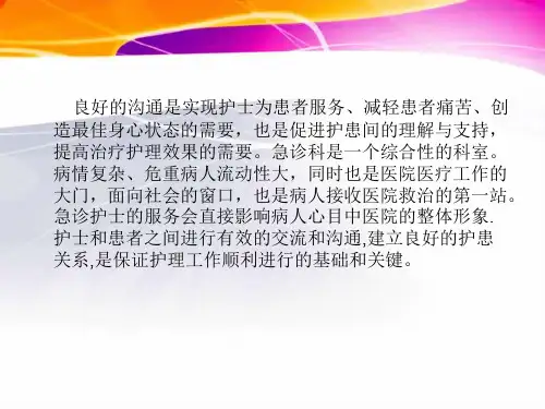 最新急诊科护患沟通主题讲座课件