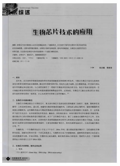 生物芯片技术的应用