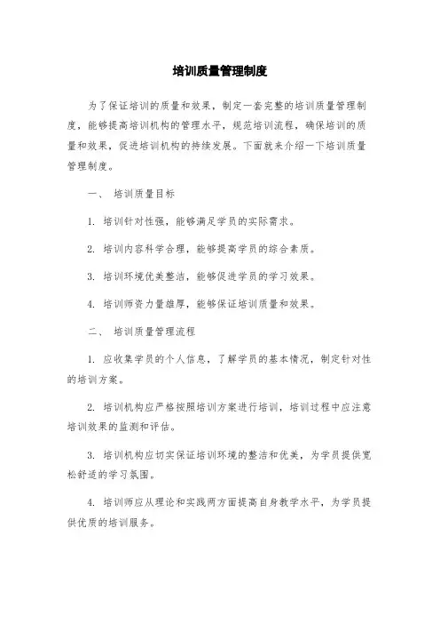 培训质量管理制度